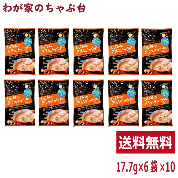 しじみのクラムチャウダー 10袋 <br><br>トーノー 東海農産 しじみ 蜆 シジミ クラムチャウダー くらむちゃうだー ポタージュ にんじん あおさ スープ インスタント 即席 健康生活 お土産 tn