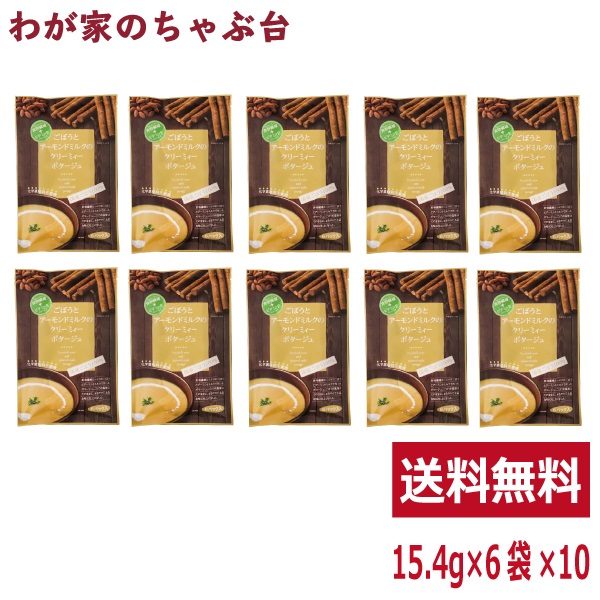 ごぼうとアーモンドミルクのクリーミィーポタージュ 10袋<br><br>トーノー 東海農産 国産ごぼう100％  ごぼう 　ゴボウ 化学調味不使用 食物繊維 アーモンド ミルク ビタミンE ポタージュ スープ tn
