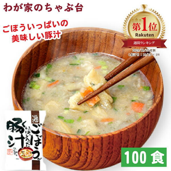 ごぼうがいっぱい入った豚汁 (100食入り) | わが家のちゃぶ台 送料無料 豚汁 高級 お味噌汁 みそ汁 野菜 コスモス食品 インスタント フリーズドライ ランチ しあわせいっぱい 簡単 まとめ買い 長期保存 備蓄 ギフト 時短ごはん 景品 美味しい ささがきごぼう 油揚げ