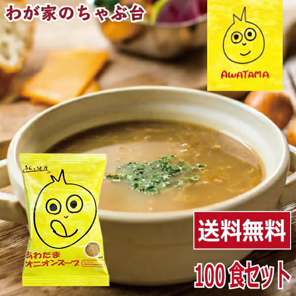 あわたまオニオンスープ(100食入り) | わが家のちゃぶ台 送料無料 コストコ フリーズドライ オニオングラタンスープ うんと健康 高級 厳選 玉ねぎ タマネギ 野菜 スープ コスモス食品 インスタント NATURE FUTURe おにおんすーぷ 備蓄 淡路島 長期保存 まとめ買い