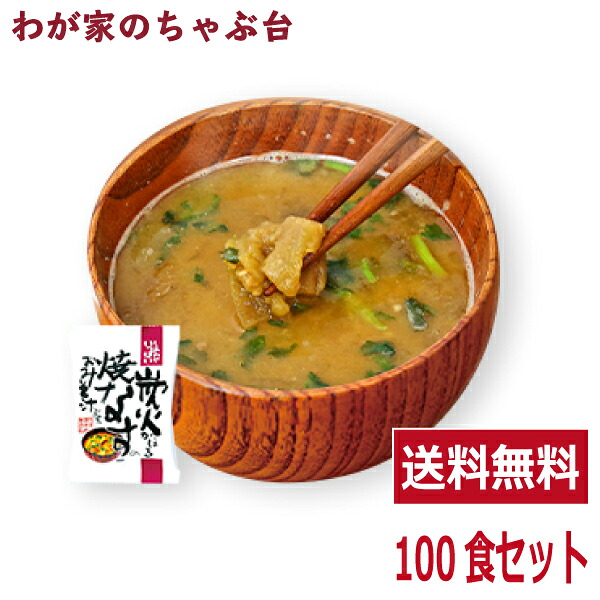 炭火かほる焼なすのおみそ汁 (100食入り) | わが家のちゃぶ台 送料無料 高級 お味噌汁 みそ汁 野菜 コスモス食品 インスタント フリーズドライ やきなすみそしる しあわせいっぱい 備蓄 景品 長期保存 ギフト 時短 時短ごはん ランチ 美味しい なす 焼きナス なす味噌汁