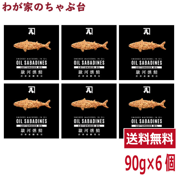 送料無料 オイルサバディン　コットンシードオイル90g×6缶セット　駿河燻鯖　沼津　かねはちサバ缶 鯖 サバ さば 国産 魚 青魚 缶詰 缶詰め かんづめ 缶 おかず ご飯 具材 ご飯のお供 おとも 酒のあて 酒の肴 つまみ サバ缶ダイエット 味付き 静岡土産 ご当地画像