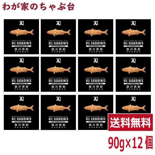 送料無料 オイルサバディン　コットンシードオイル90g×12缶セット　駿河燻鯖　沼津　かねはちサバ缶 鯖 サバ さば 国産 魚 青魚 缶詰 缶詰め かんづめ 缶 おかず ご飯 具材 ご飯のお供 おとも 酒のあて 酒の肴 つまみ サバ缶ダイエット 味付き 静岡土産 ご当地画像