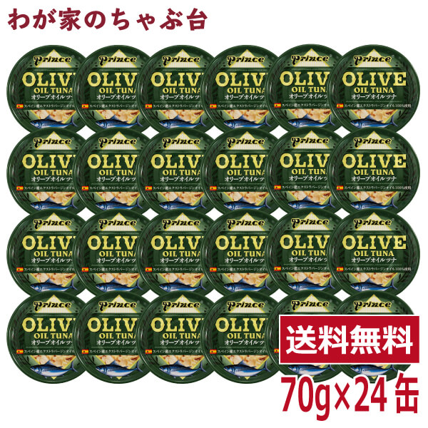 prince オリーブオイルツナ 24缶セット<br><br>缶詰め ツナ缶 かんづめ STIサンヨー 三洋食品 送料無料 まぐろ油漬け オリーブオイル プリンス OLIVE OIL TUNA