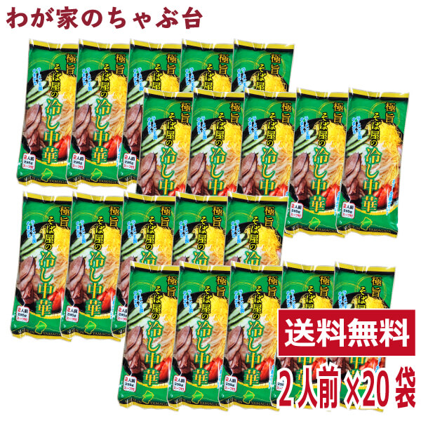 極旨 そば屋の冷やし中華 2人前×20袋セット ラーメン王国 やまがたの冷し中華<br>　袋麺 みうら食品 そば屋 東北 山形 乾麺 ひやしちゅうか