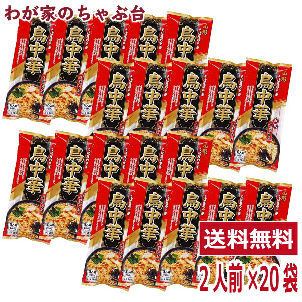 鳥中華 2人前×20袋セット | わが家のちゃぶ台 送料無料 山形のご当地ラーメン 袋麺 みうら食品 そば屋の中華 東北 山形 乾麺 ラーメン らーめん 拉麺 ぽっきり マツコの知らない世界 とりちゅうか お土産 まとめ買い そばつゆ味 そば屋の中華 ラーメン王国山形