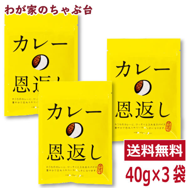 654円 卸売 カレーの恩返し 40g 3袋costco コストコ コストコ通販 ほぼ日 糸井重里 カレーペースト スパイス スパイスミックス カルダモン クミン コリアンダー ターメリック シナモン ピンクペッパー クローブ 唐辛子 ローレル フェンネル フェネグリーク レモングラス