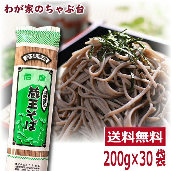 蔵王そば 200g×30袋セット　　みうら食品  そば処山形 人気そば<br>　蕎麦 ソバ 乾麺 そば屋 東北 山形 年越しそば 年越し ざる 釜揚げ かけそば