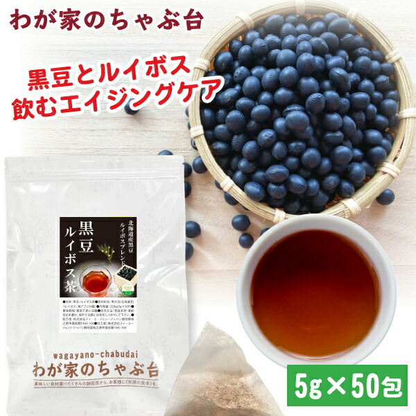 楽天市場】国産 黒豆茶 5g×60P | わが家のちゃぶ台 送料無料 くろまめ