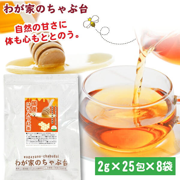 国産 はちみつ紅茶　2g×25P×8袋 送料無料 はちみつ ハチミツ 蜂蜜 和紅茶 紅茶 ティーバッグ ティーパック ティー こうちゃ アイスティー ミルクティー チャイ アフタヌーンティー chai