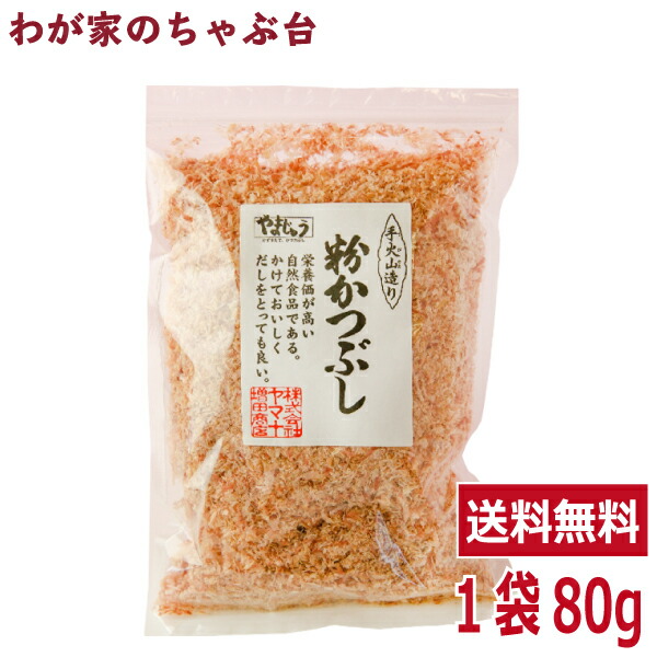 楽天市場】送料無料 鰹のまんま 80g 10袋セット〜鰹節 かつお節 カツオ節 かつおぶし カツオブシ 粉かつぶし 粉 本枯れ節 パック 業務量  無添加 無着色 おかか 削り節 薄削り やまじゅう 焼津 手火山 手作り 美味しい おいしい お徳 お得 卵かけご飯 料理 調味料 : わが家 ...