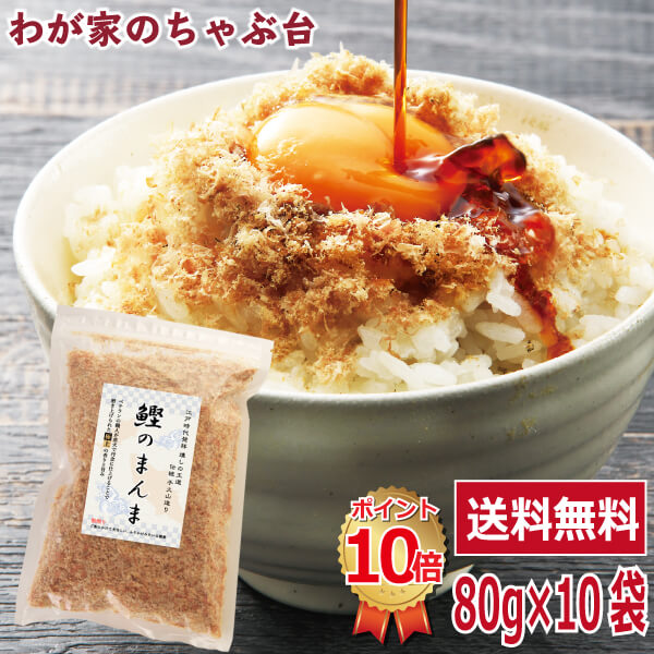 送料無料 鰹のまんま 80g 10袋セット～<br><br>鰹節 かつお節 カツオ節 かつおぶし カツオブシ 粉かつぶし 粉 本枯れ節 パック 業務量 無添加 無着色 おかか 削り節 薄削り やまじゅう 焼津 手火山 手作り 美味しい おいしい お徳 お得 卵かけご飯 料理 調味料