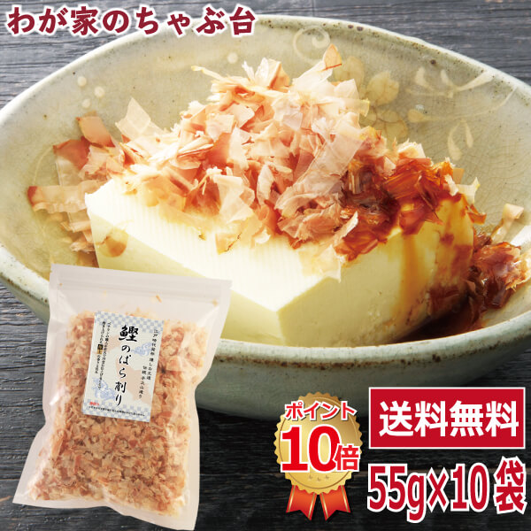 送料無料 鰹のぱら削り 55g 10袋セット～<br><br> 鰹節 かつお節 カツオ節 かつおぶし カツオブシ 花かつお ソフト削り 本枯れ節 パック 業務量 無添加 無着色 おかか 削り節 薄削り やまじゅう 焼津 手火山 手作り 美味しい おいしい お徳 お得 料理 調味料