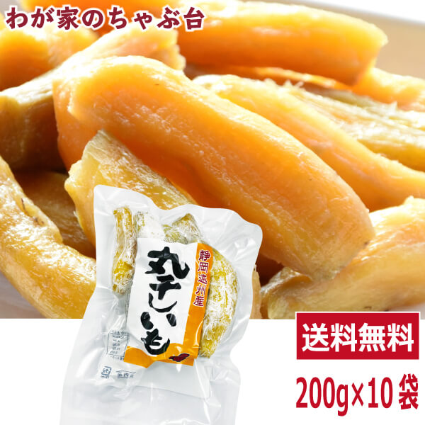 【楽天市場】丸干し芋 紅はるか 200g×3袋セット 〜送料無料 ほしいも 干し芋 干しいも 干しイモ 紅はるか干し芋 丸干しいも 国産干し芋  送料無料干し芋 無添加干し芋 お徳用干し芋 マツコの知らない世界 : わが家のちゃぶ台