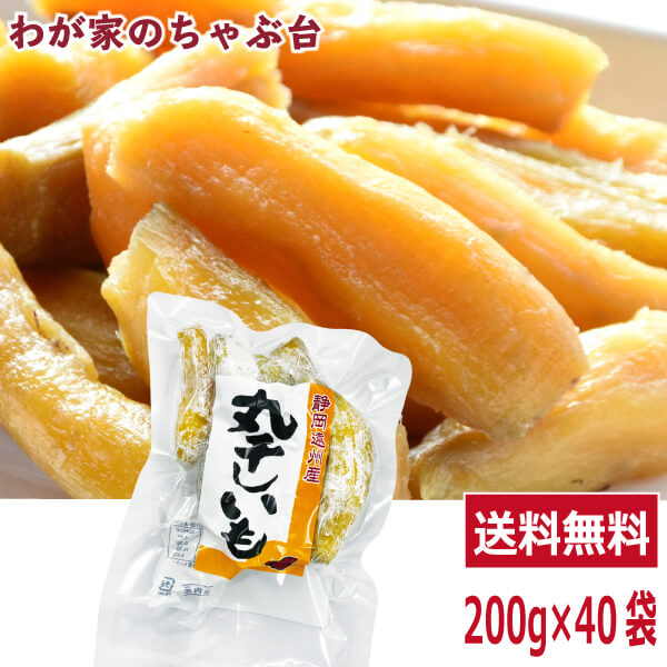 丸干し芋 紅はるか 200g×40袋セット　～ 送料無料 ほしいも 干し芋 干しいも 干しイモ 紅はるか干し芋 丸干しいも 国産干し芋 送料無料干し芋 無添加干し芋 お徳用干し芋　マツコの知らない世界