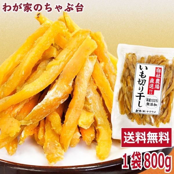 楽天市場】干し芋 角切り 食べ放題 大袋 400ｇ×10袋セット 〜ほしいも 干し芋 干しいも 干しイモ 紅はるか干し芋 とろける干し芋 国産干し芋  送料無料干し芋 無添加干し芋 お徳用干し芋 : わが家のちゃぶ台