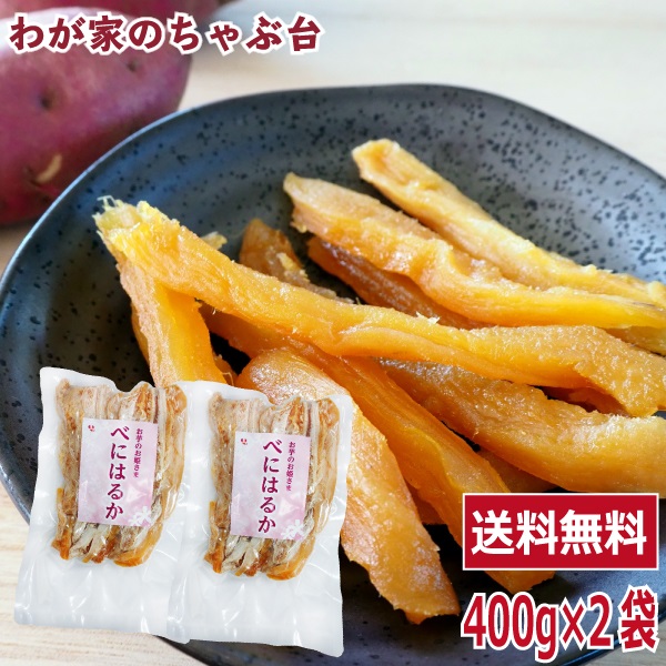 最適な価格 干し芋 角切り 食べ放題 大袋 400ｇ×2袋セット 〜ほしいも 干しいも 干しイモ 紅はるか干し芋 とろける干し芋 国産干し芋  送料無料干し芋 無添加干し芋 お徳用干し芋 qdtek.vn