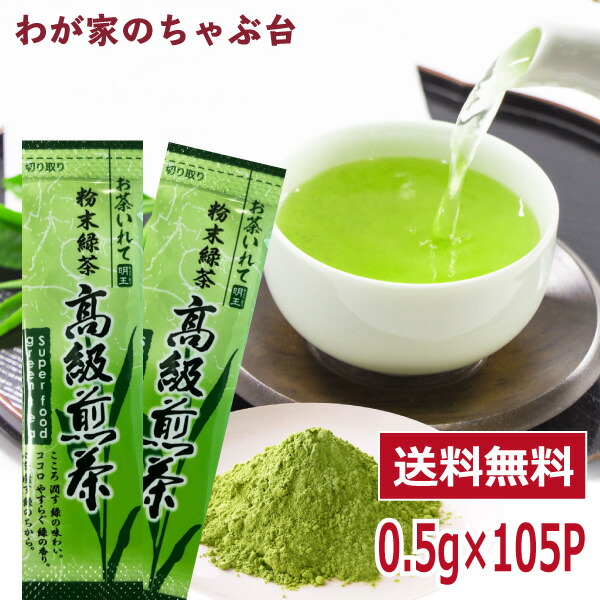 楽天市場】粉末緑茶 0.5g×105包入×2袋まるごと 高級煎茶 美粉末