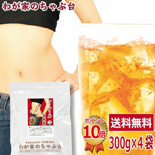 ダイエットプーアール 玄米茶 300g 4袋セット | わが家のちゃぶ台 送料無料 ダイエット プーアル茶 プーアール茶 お茶 中国茶 黒茶 熟茶 発酵茶 玄米 ダイエット茶 健康 健康茶 美味しい おいしい 飲みやすい 香ばしい 香り 脂肪 体脂肪 体重 お腹 茶葉 メール便