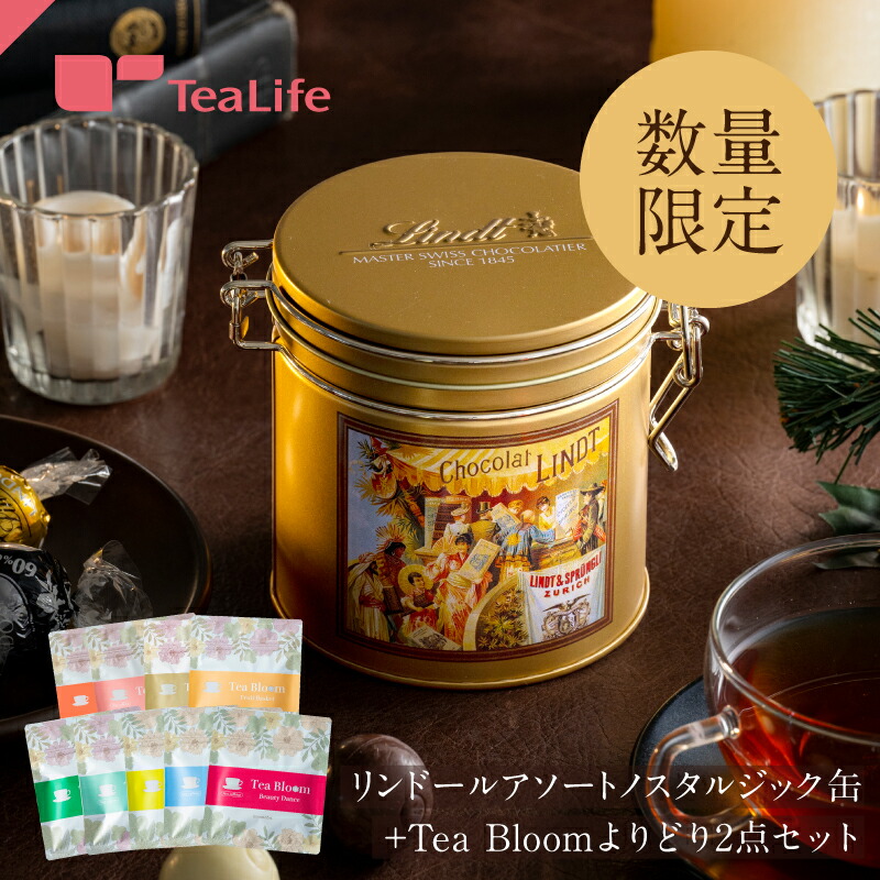 リンツ Lindt リンドール アソート ノスタルジック缶 Tea Bloom よりどり 2点セット ギフトセット チョコレート プレゼント ギフト スイーツ お菓子 チョコ 詰め合わせ 紅茶 送料無料 お得クーポン発行中