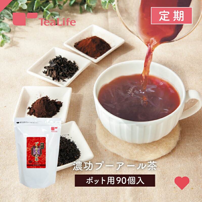 【定期購入】濃功 プーアール茶 ポット用90個入 ティーバッグ プーアル茶 プアール茶 黒茶 蒸気殺菌 水出し茶 お茶 コク 濃い 健康茶 健康飲料 ティーパック ティーライフ