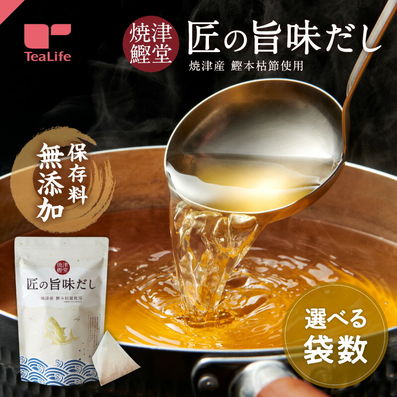 《保存料無添加》焼津鰹堂 匠の旨味だし パック30個入 ( だし 出汁 パック 無添加 和食 煮物 味噌汁 かつお節 本枯節 荒節 しいたけ 昆布 煮干 調味料 キャンプ キャンプ飯 送料無料 食品 健康食品 ティーライフ ) 《ランキング受賞》