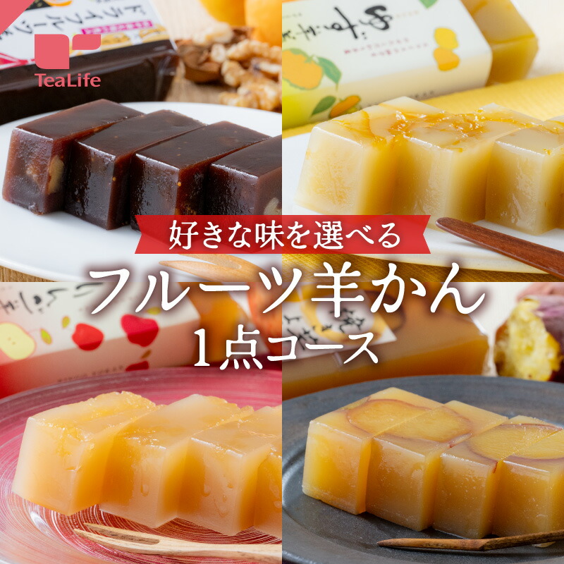 楽天市場】《4種類から選べる》フルーツ羊かん よりどり2点 ( ゆず