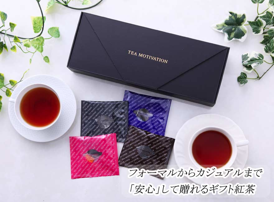 楽天市場 送料無料 Teamotivation 紅茶ギフトセット33個入り お中元 ギフト ティーバッグ おしゃれ 茶葉 ダージリン 内祝い お返し 結婚 出産 甘いものが苦手 贈り物 プレゼント これ良い かわいい お茶 高級 健康 個包装 手土産 贈答 職場 Tea Motivation