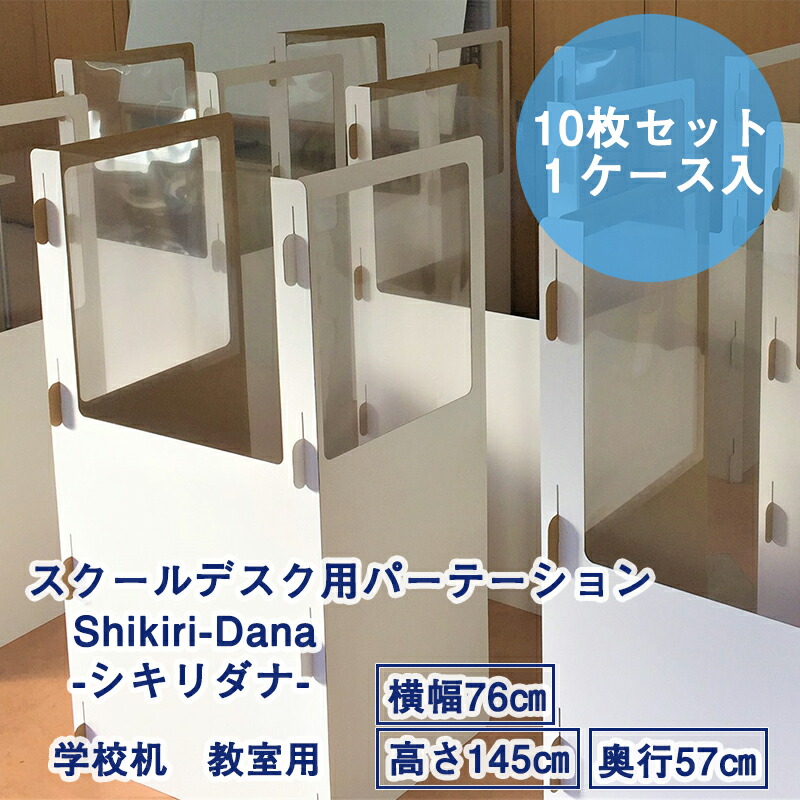 楽天市場 送料無料 スクールデスク用パーテーション 間仕切り スクールデスク用シキリダナ Shikiri Dana 10セット入り1ケース 折り畳み式 簡単設置 新型コロナ対策 学校机 教室用 デスク用パネル 仕切り板 飛沫 感染 防止 予防 置くだけ 軽量 Tea Motivation