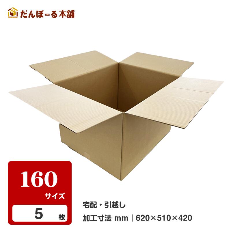楽天市場】ダンボール 宅配 160サイズ 10枚セット 62.5×51.5×43（h
