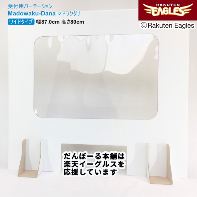 楽天市場】【スーパーDEAL 10%ポイントバック】受付用パーテーション 卓上間仕切り マドワクダナ カラーシリーズ（6色）（Madowaku-Dana）  【 防災の日 コロナ対策 パネル 仕切り板 小窓付き 学校 飛沫 感染 防止 予防 オフィス 段ボール間仕切り タチバナ産業 】 : だん ...