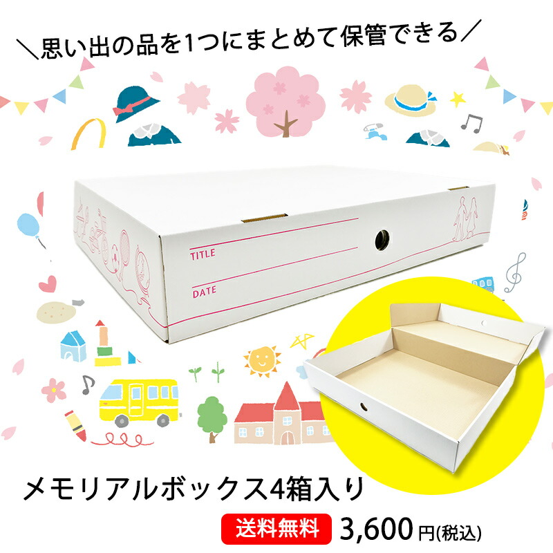 楽天市場 送料無料 メモリアルボックス 思い出 作品収納ボックス 4箱入り 国産段ボール製 子供 作品 収納 メモリアルボックス 重ねて収納 タワー ケース おもいでばこ ダンボール 段ボール 卒園 卒業 軽い オークション 株式会社タチバナ産業 Tea Motivation
