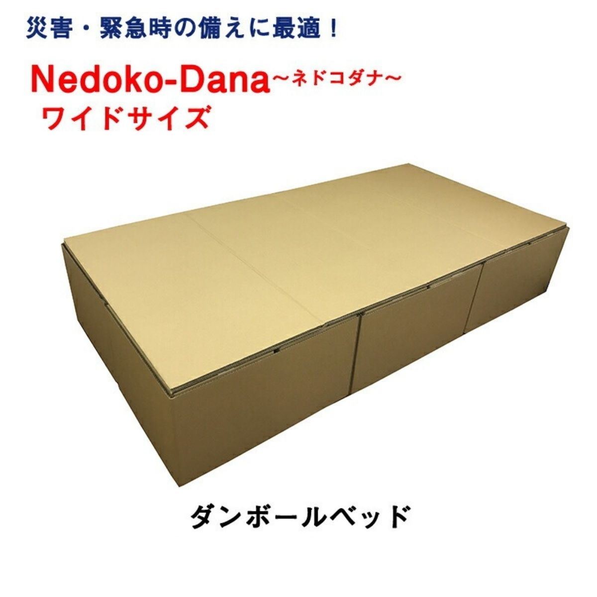 段ボールベッド 緊急災害時用組立てベッド ワイドサイズ Nedoko-Dana（ネドコダナ） タチバナ産業 ダンボールベッド 在宅避難 避難所 非常用ベッド 組み立て式ベッド コンパクト 防災備蓄 防災グッズ 送料無料 17,600円