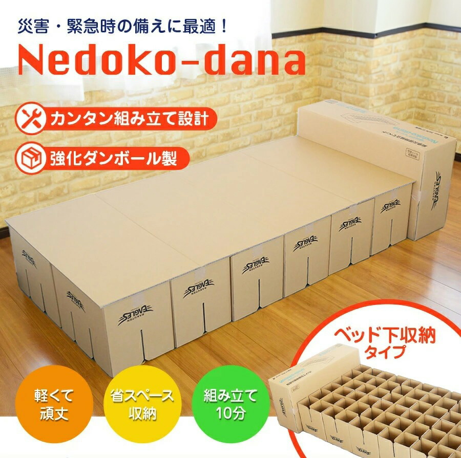 楽天市場】段ボールベッド 緊急災害時用組立てベッド Nedoko-Dana（ネドコダナ） タチバナ産業 ダンボールベッド 在宅避難 防災 避難所 非常用ベッド  組み立て式 ベッド 防災備蓄 防災グッズ 防災ベッド 送料無料 : だんぼーる本舗