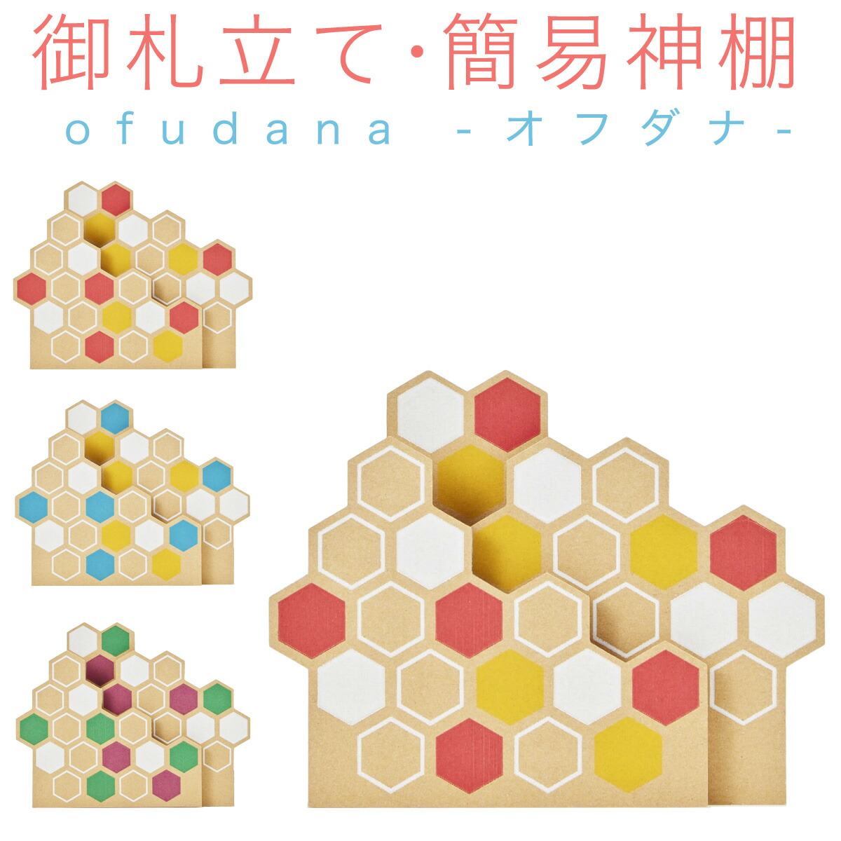 楽天市場 スーパーsale15 Off 開運 ダンボール製 簡易神棚 Ofudana オフダナ 御札立て 1枚用 宝くじ 合格祈願 22 グッズ お守り プレゼント お札立て 必勝 受験 中学受験 高校受験 大学受験 自立 御神札飾り お神札 お札入れ 御札入れ 神棚 お札 開運