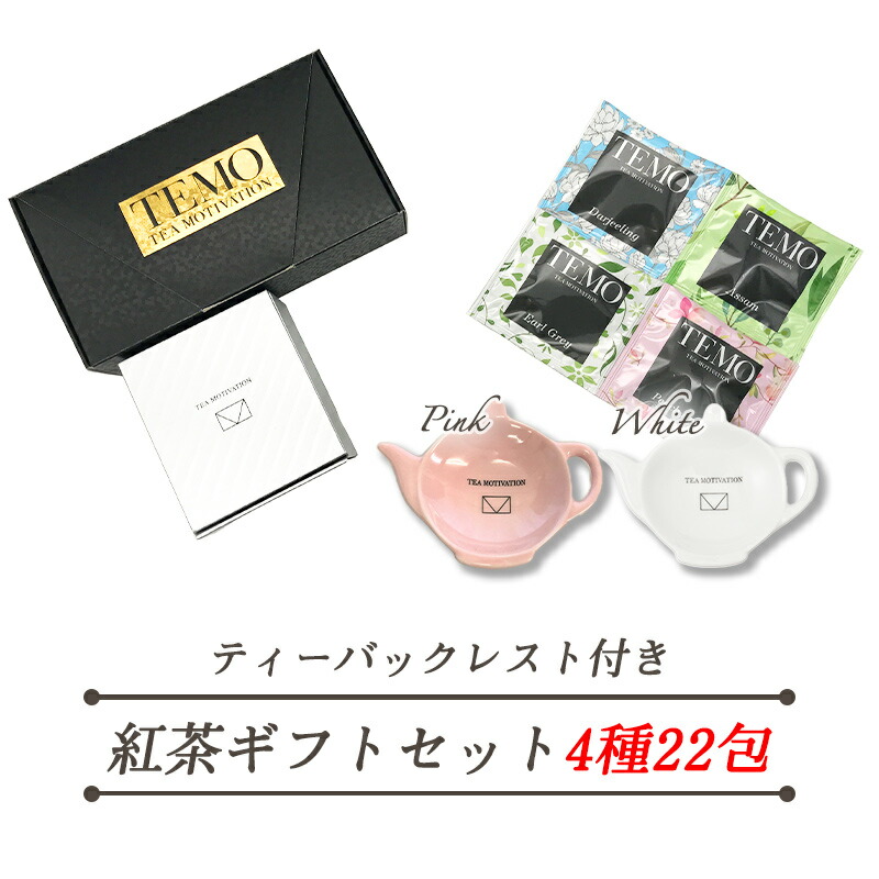 送料無料 Tea Motivationプレミアム ティーバッグレスト付き紅茶ギフトセット4種22包 21 甘いものが苦手 ダージリン アッサム アールグレイ ももりんご 個包装 おしゃれ プレゼント お返し ウエディング 誕生日 かわいい 引き出物 贈答 お中元 花以外 Rsl Giosenglish Com 送料無料 Tea Motivationプレミアム ティーバッグレスト付き紅茶ギフトセット4種22包 21 甘いものが苦手 ダージリン アッサム アールグレイ ももりんご 個包装 おしゃれ プレゼント お返し ウエディング 誕生日 かわいい 引き出物 贈答 お中元 花以外 Rsl Giosenglish Com