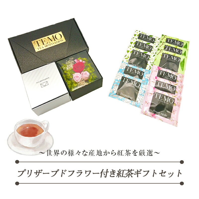 プリザーブドフラワー付き紅茶ギフトセットteamotivationプレミアム 紅茶アソート11包入 送料無料 紅茶 プレゼント ギフト 誕生日 お祝い おしゃれ かわいい 花 贈答 お返し 女友達 お返し新築祝い 還暦 送別会 お返し Rsl Educaps Com Br