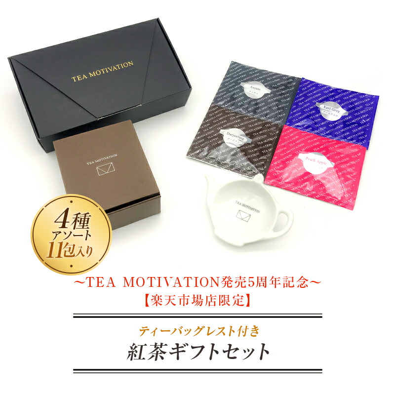 TEA MOTIVATION 紅茶 ギフト ティーバッグ ダージリン22包入 ティーバッグレスト付 （ピンク）ギフト包装済