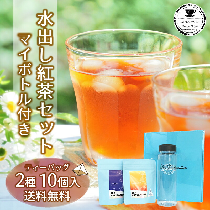 楽天市場 ボトル付き水出し紅茶ギフトセット Tea Navigationプチ2種入り ギフト包装 紅茶 ティーバッグ お歳暮 21 コールドブリュー アイスティー プレゼントギフト おしゃれ かわいい 贈答 お返し 送料無料 Tea Motivation