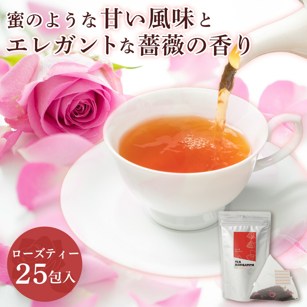 楽天市場 Tea Navigation ローズティー 25包 ローズレッドペタル 入り ティーバッグ 美容 健康 ホルモンバランス 美肌効果 鎮静作用 おしゃれ かわいい 茶 お茶 手土産 バラ 薔薇 Rose 贈答 職場 茶葉 ギフト プレゼント 最高級品質業務用 家庭用 送料無料 Tea Motivation