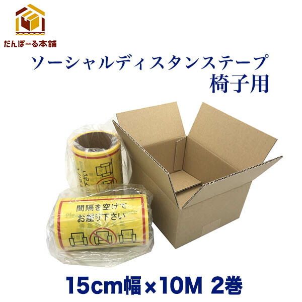 ソーシャルディスタンステープ（腰掛け用）  15珊幅×10M 2巻 タチバナ実業 長いす 速見表 バス発着場 出来事 せっ生用  防災の日  息吹き  ステッカー 消印 お引き回し 接触感染押しとどめる  屋内用  貨物輸送無料