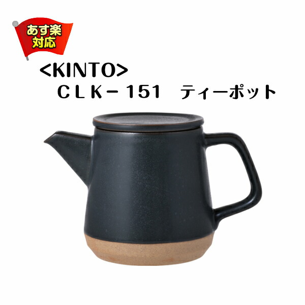 楽天市場 ｃｌｋ 151 ティーポット 紅茶 ポット 食洗器対応 黒 ブラック ティー お茶 急須 おしゃれ キントー 磁器 陶器 ステンレス かっこいい あす楽 茶葉 土 あたたかみ 素朴 日本製 Kandy