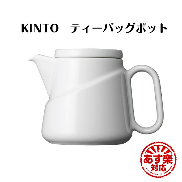 楽天市場 キントー Ridge ティーバッグポット ホワイト 初売り ポット 紅茶 陶器 白 コンパクト 磁器 ティーパック シンプル ティーポット 茶 茶葉 使いやすい 簡単 あす楽 おしゃれ 真っ白 ホワイト キントー Kandy