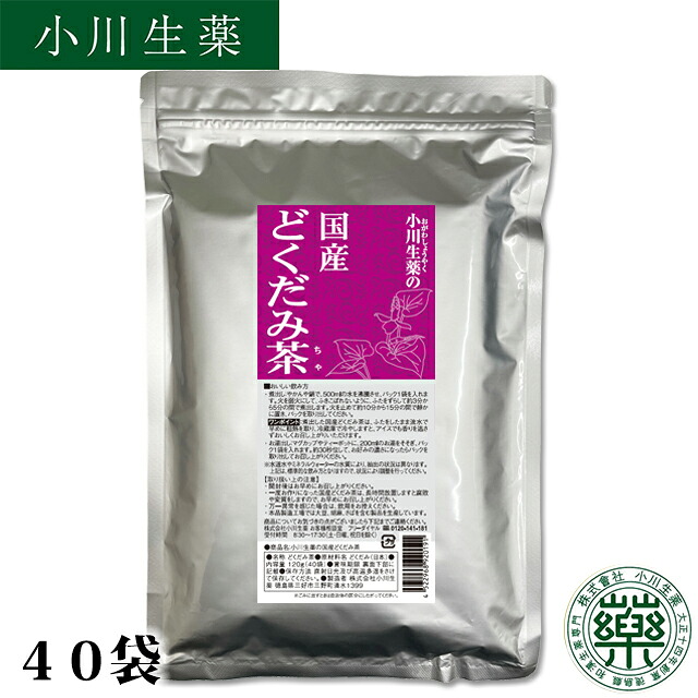 【１００年以上続く生薬会社の作った どくだみ茶 】小川生薬 国産 120g（40袋）【ポスト投函便送料無料】【国産】【どくだみ】【ノンカフェイン】