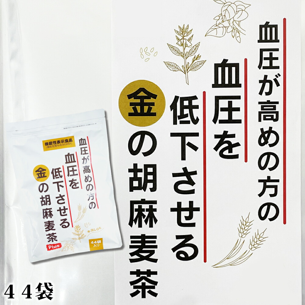 小川生薬 血圧が高めの方の血圧を低下させる金の胡麻麦茶 220g（5g×44袋）