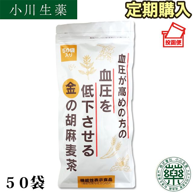 250g（5g×50袋）小川生薬 血圧が高めの方の血圧を低下させる金の胡麻麦茶ポスト投函便 送料無料