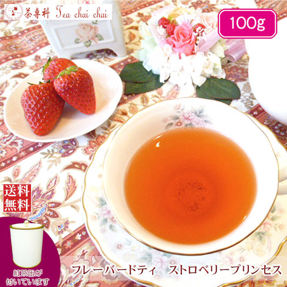 【楽天市場】紅茶 茶葉 フレーバー フレーバードティ ストロベリープリンセス 50g 【送料無料】 ギフト プレゼント 効果 効能 種類 お茶  アイスティー tea 紅茶専門店 : 茶専科 ティチャイチャイ