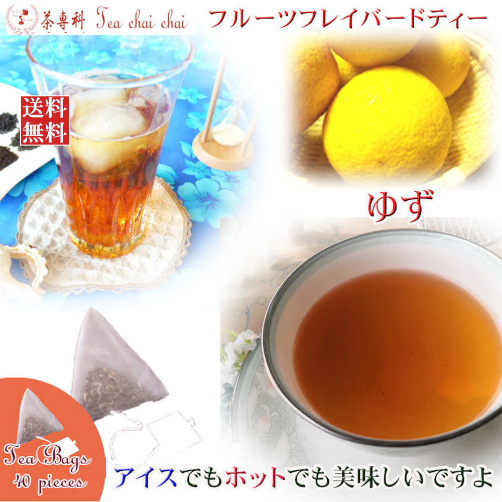 楽天市場 紅茶 フレーバー ほんのり香るゆず フルーツ フレーバード ティーバッグ 個 送料無料 紅茶専門店 茶専科 ティチャイチャイ