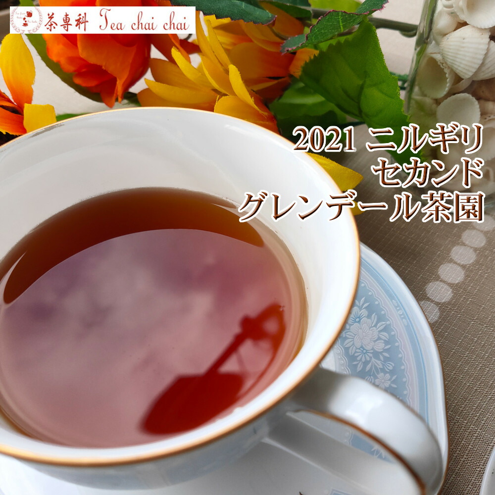 期間限定60％OFF! BOP1 紅茶 2021 コートロッジ茶園 リーフ 50g 茶葉 ヌワラエリヤ 紅茶