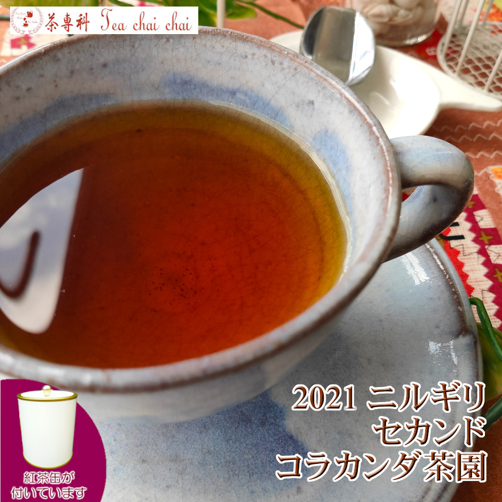 期間限定60％OFF! BOP1 紅茶 2021 コートロッジ茶園 リーフ 50g 茶葉 ヌワラエリヤ 紅茶